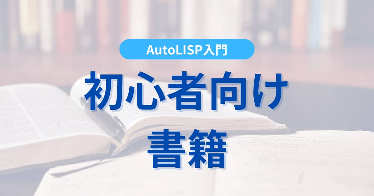 【広告】【AutoLISPの教科書】AutoCAD自動化攻略読本のメリット5選｜おすすめ活用法も解説