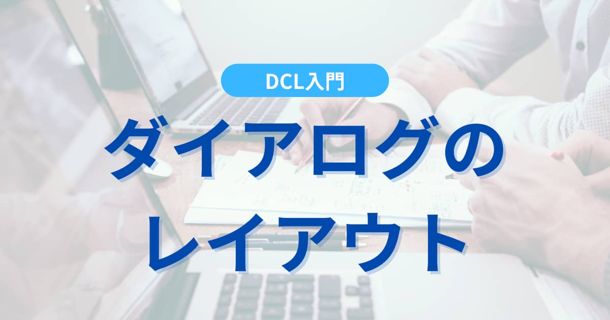 dcl-layout_eyecatch