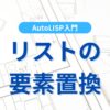 list-substitution_eyecatch
